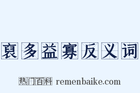裒多益寡反义词是什么意思的图片
